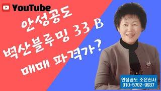 공도벽산블루밍 33비타입깔금한집매매