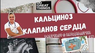 КАЛЬЦИНОЗ КЛАПАНОВ СЕРДЦА ! КАЛЬЦИЙ ОПАСЕН?