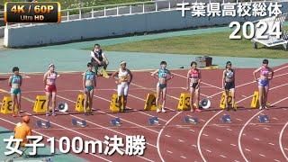 女子100m決勝 2024千葉県高校総体