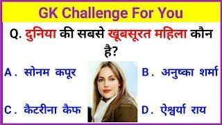 GK Question || GK In Hindi || GK Question and Answer || GK Quiz || ExamTola