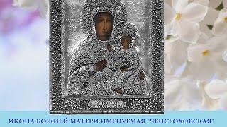 Икона Божией Матери  Ченстоховская, или "Непобедимая Победа"