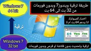 كيفية ترقية ويندوز 7 من 32 بت إلى 64 بت بدون فورمات - شرح مفصل خطوة بخطوة