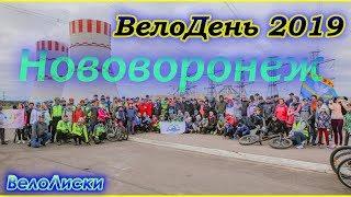 ВелоДень 2019 г. Нововоронеж (ВелоЛиски)