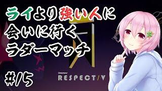 【DJMAX RESPECT V】ライより強い人に会いに行くラダーマッチ #15