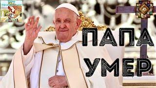 ⁉️ Смерть Папы Римского Франциска и последствия для Украины и ₚоссии
