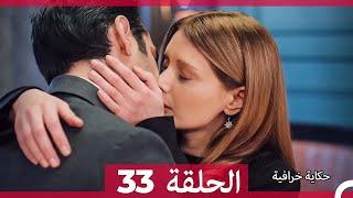 حكاية خرافية  - الحلقة 33 (Arabic Dubbed)