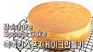 [ENG SUB]촉촉한 스폰지케이크 만들기  How to make a moisture sponge cake スポンジケーキ