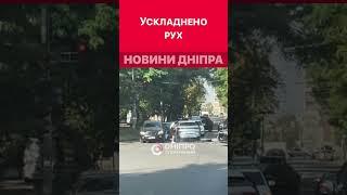  на перехресті вулиць Степана Бандери — Володимира Антоновича #дніпроперативний #дніпро #аварія