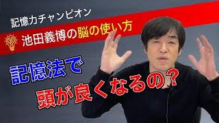 「記憶法で頭が良くなるの？」池田義博の脳の使い方