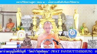 มหาปรินิพพานสูตร (ตอน ๒) : เส้นทางเสด็จดับขันธปรินิพพาน