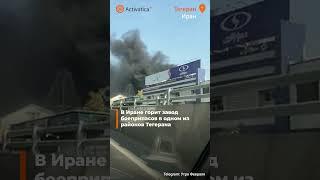 🟠В Иране горит завод боеприпасов в одном из районов Тегерана