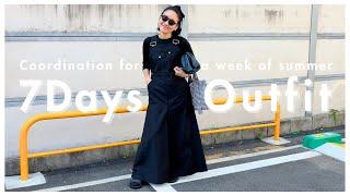 【7Days Outfit】金子綾が夏の7日間コーディネートを紹介します【1週間の着こなし】