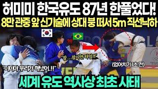 "허미미 한국 유도 87년 한풀었다!" 8만 관중 앞 업어치기 신기술에 상대 붕 떠서 5m 직선 낙하 금메달 따자 세계 유도 역사상 최초 사태 발발