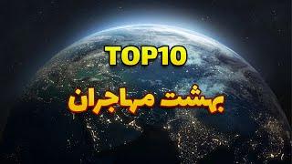 بهترین کشورها برای مهاجرت 2024