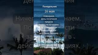 Прогноз на 26 мая #ведическаяастрология #джйотиш #астрология  #прогнознадень #прогноз #гороскоп