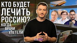 Кто будет лечить Россию, когда врачи улетели?