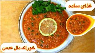 طرز تهیه خوراک دال عدس جنوبی یه غذای ساده و خوشمزه / آشپزی ایرانی با هلن / Iranian food recipes