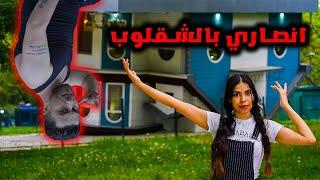 اخطر مغامرة انا و انصاري في المنزل المقلوب