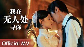 【Official MV】Provoke《招惹》 | 《我在无人处寻你》“Wo Zai Wu Ren Chu Xun Ni" by Xiao Shi Gu Niang