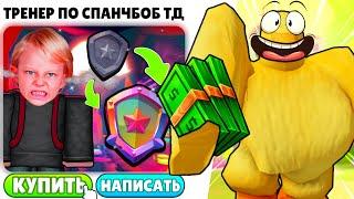  ЗАТРОЛЛИЛ АГРО ТРЕНЕРА НА АВИТО в SpongeBob Tower Defense!