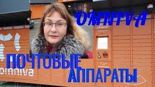 Omniva Post24.Посылка через Омнива автоматы.Почта Эстонии