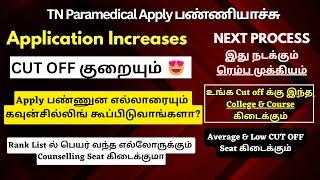 TN Paramedical CUT OFF குறையும்  | உங்க Cut off க்கு இந்த College & Course கிடைக்கும்