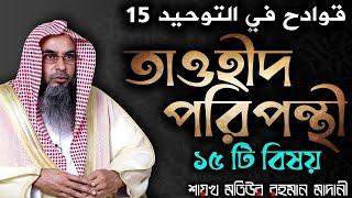 তাওহীদ পরিপন্থী ১৫ টি বিষয়│Shaikh Motiur Rahman Madani