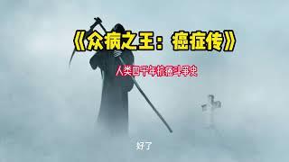 《众病之王：癌症传》人类四千年抗癌斗争史