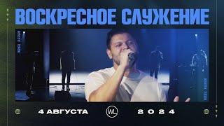 Воскресное Служение | Worthy Life Church | 4 Августа, 2024