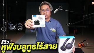 รีวิว Edifier TWS1 Pro 2 Pro VS Edifier WH500  หูฟังบลูทูธไร้สายตัวไหนดี !?