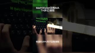 MathWallet回购销毁Math