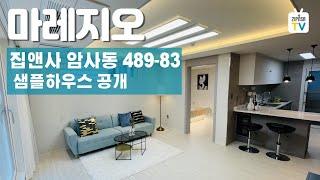 집앤사 암사동 마레지오 소개