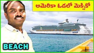 ️ USA to Mexico ️ Cruise Ship ️ Beach & Port Telugu Vlogs ️