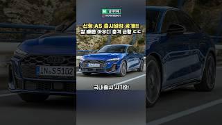 레전드라는 신형 아우디 A5 출시일정 공개됐다!
