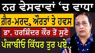 ਨਰ ਵੇਸਵਾਵਾਂ 'ਚ ਵਾਧਾ । ਗ਼ੈਰ-ਮਰਦ, ਔਰਤਾਂ ਤੇ ਹਵਸ । ਡਾ. ਹਰਸ਼ਿੰਦਰ ਕੌਰ ਤੋਂ ਸੁਣੋ। ਪੰਜਾਬੀਓ ਕਿੱਧਰ ਤੁਰ ਪਏ?