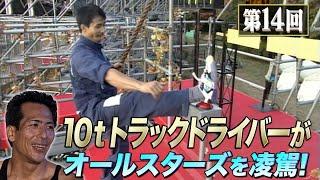 【歴代大会14/39】長野誠を超えた⁉️ “日々の仕事がトレーニング” 産業廃棄物運搬業・小林信治が腕力地獄の3rdステージで魅せた‼️【SASUKE 40回大会 記念プレイバック】