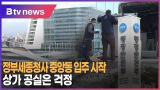 정부세종청사 중앙동 입주 시작..상가 공실은 걱정