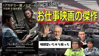 お仕事映画の傑作「ペンタゴン・ペーパーズ／最高機密文書」【高橋ヨシキ てらさわホーク 柳下毅一郎 BLACKHOLE 切り抜き 映画批評】