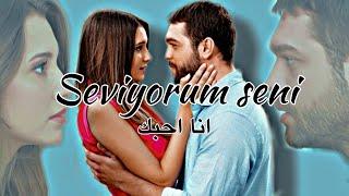 Seviyorum seni | اغنية تركية مترجمة انا احبك