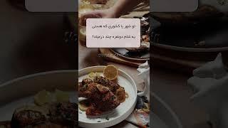 یه مظنه بدین ببینیم چه خبره #shorts #iran #شام #بفرماییدشام