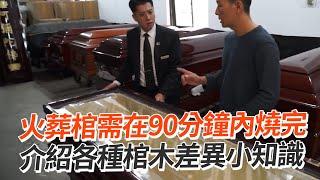 火葬棺需在90分內燒完介紹各種棺木差異小知識｜生活｜殯葬業