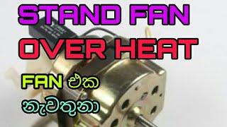 How to repair stand fan motor /Stand Fan Motor Over Heat /sinhala sri lanka /an electrical