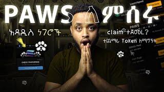 ▢Paws ለምሰሩ አዳዲስ ነገሮች || Claim ተጀመረ? || ተጨማሪ Token እንዴት እናግኝ || Telegram