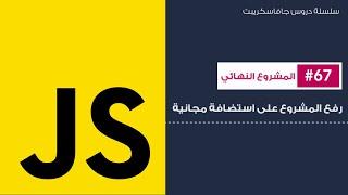 67: رفع المشروع على استضافة مجانية