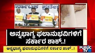 ಅನ್ನಭಾಗ್ಯ ಫಲಾನುಭವಿಗಳಿಗೆ ಸರ್ಕಾರ ಶಾಕ್..! | Anna Bhagya Scheme | Public TV