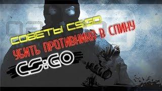 Советы CS:GO ## Убить противника в спину