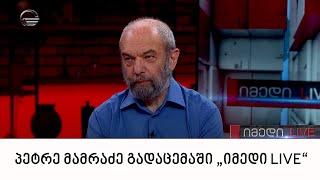 „მართვის სტრატეგიული ინსტიტუტის“ ხელმძღვანელი პეტრე მამრაძე გადაცემაში „იმედი LIVE“