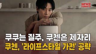 쿠첸, '라이프스타일 가전' 확장 [말하는 기자들_테크지식산업_0619]
