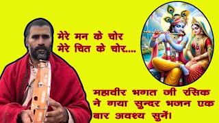 Mere Man Ke Chor || Mahavir Bhagat Ji Rasik #mahavirbhagatjirasik