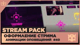 ОФОРМЛЕНИЕ СТРИМА TWITCH YOUTUBE VK PLAY TROVO ◈ АНИМАЦИЯ ОПОВЕЩЕНИЙ НА СТРИМЕ #40 оформление канала